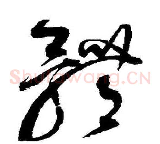 體字赵佶毛笔草书书法写法,摘自赵佶毛笔草书书法作品
