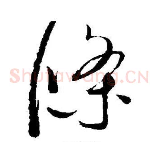 条字赵佶毛笔草书书法写法,摘自赵佶毛笔草书书法作品