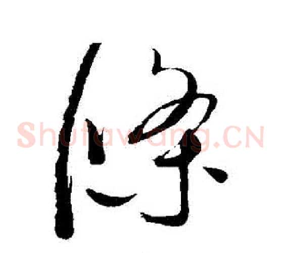 條字赵佶毛笔草书书法写法,摘自赵佶毛笔草书书法作品