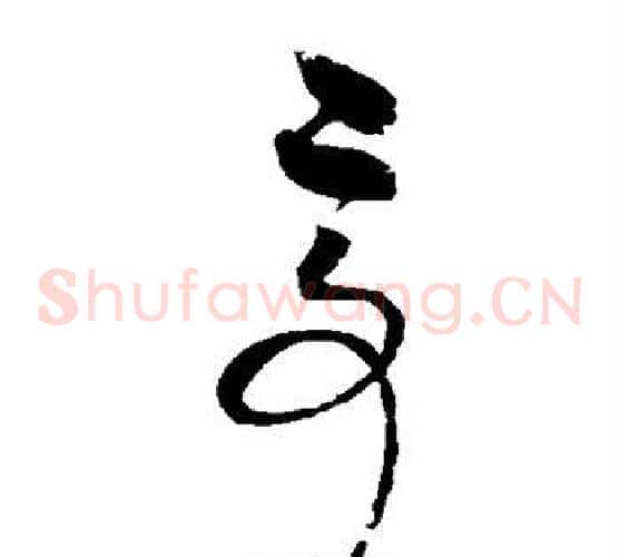 亭字赵佶毛笔草书书法写法,摘自赵佶毛笔草书书法作品