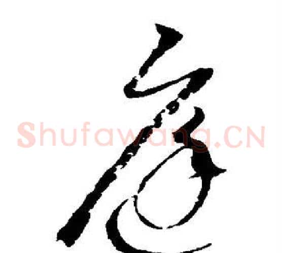 庭字赵佶毛笔草书书法写法,摘自赵佶毛笔草书书法作品