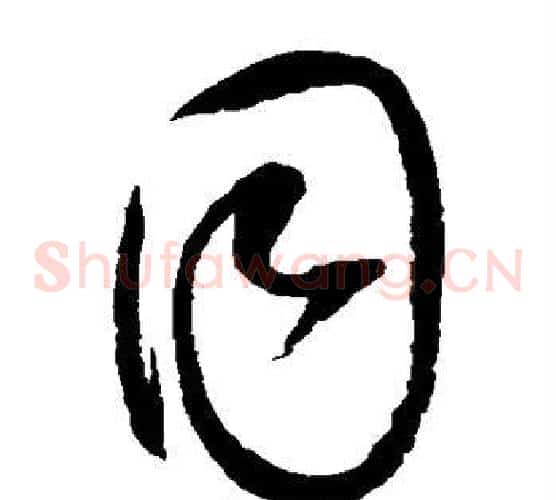 同字赵佶毛笔草书书法写法,摘自赵佶毛笔草书书法作品