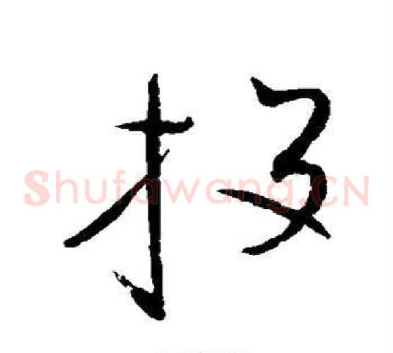 投字赵佶毛笔草书书法写法,摘自赵佶毛笔草书书法作品