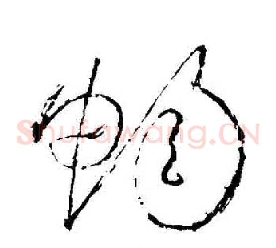 暢字怀素毛笔草书书法写法,摘自怀素毛笔草书书法作品