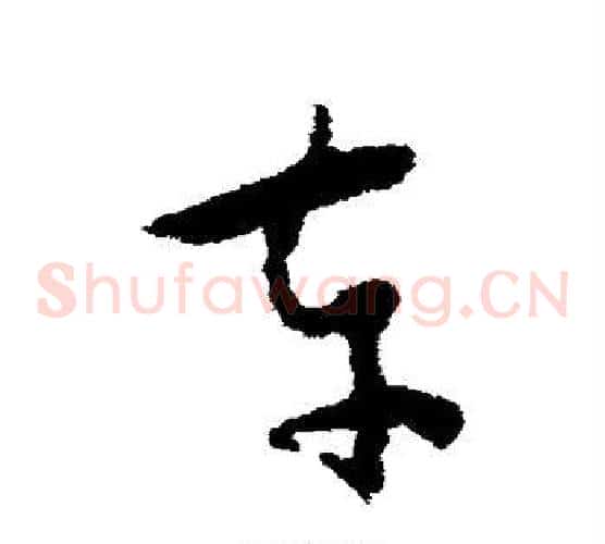 车字怀素毛笔草书书法写法,摘自怀素毛笔草书书法作品
