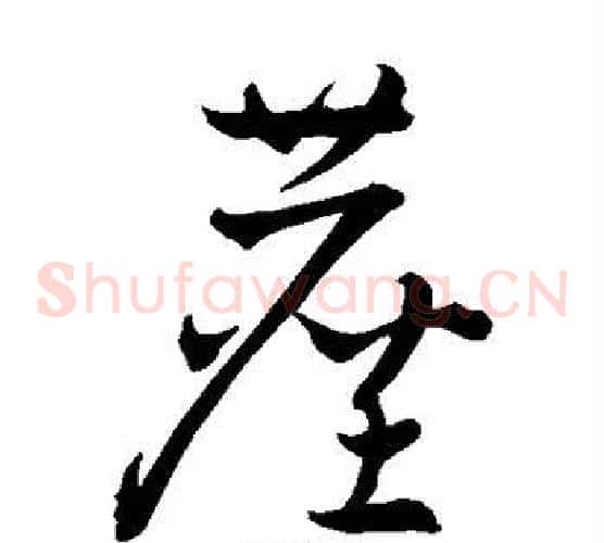 尘字怀素毛笔草书书法写法,摘自怀素毛笔草书书法作品