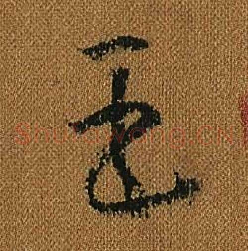 臣字怀素毛笔草书书法写法,摘自小草千字文