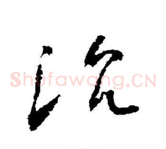 沉字怀素毛笔草书书法写法,摘自怀素毛笔草书书法作品