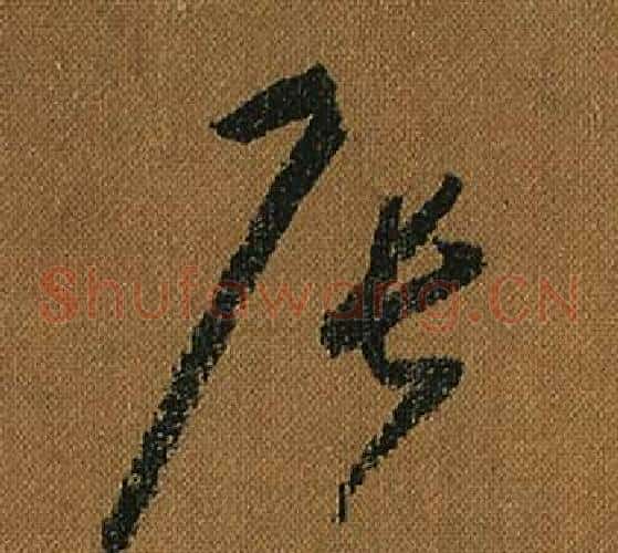 辰字怀素毛笔草书书法写法,摘自小草千字文