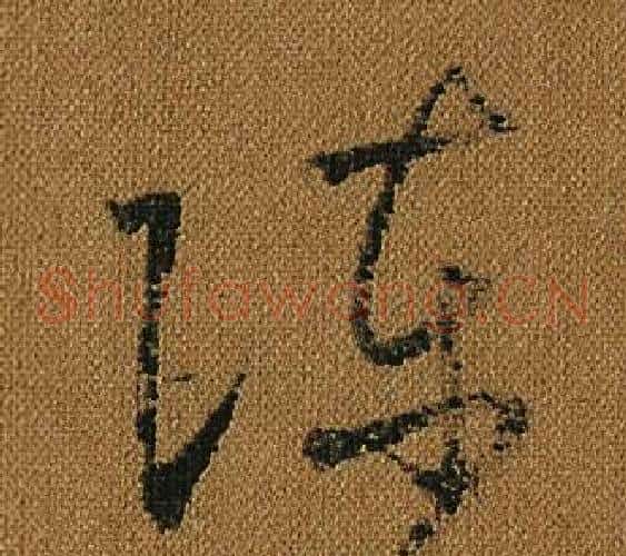 陳字怀素毛笔草书书法写法,摘自小草千字文