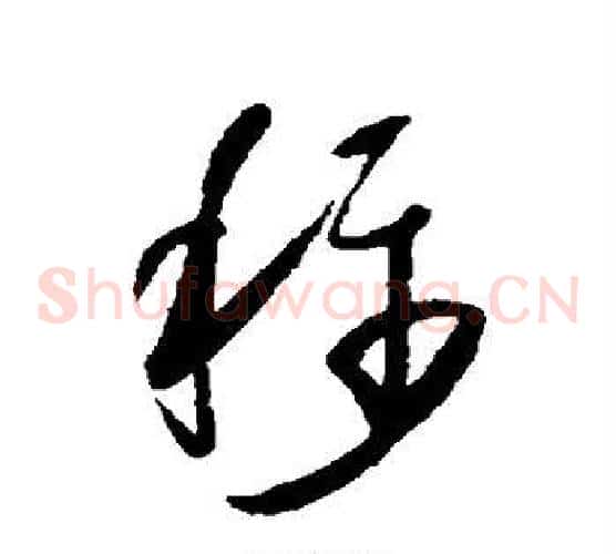 称字怀素毛笔草书书法写法,摘自怀素毛笔草书书法作品
