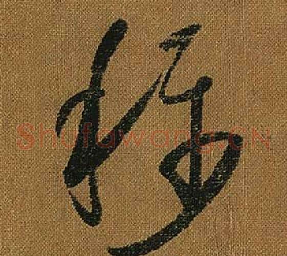 稱字怀素毛笔草书书法写法,摘自小草千字文