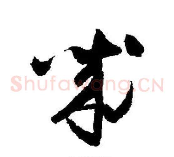 诚字怀素毛笔草书书法写法,摘自怀素毛笔草书书法作品