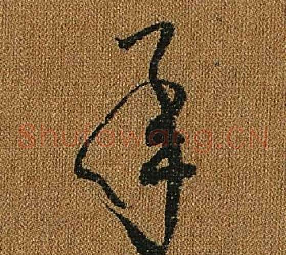 承字怀素毛笔草书书法写法,摘自小草千字文