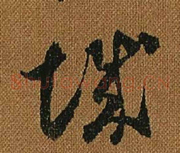 城字怀素毛笔草书书法写法,摘自小草千字文