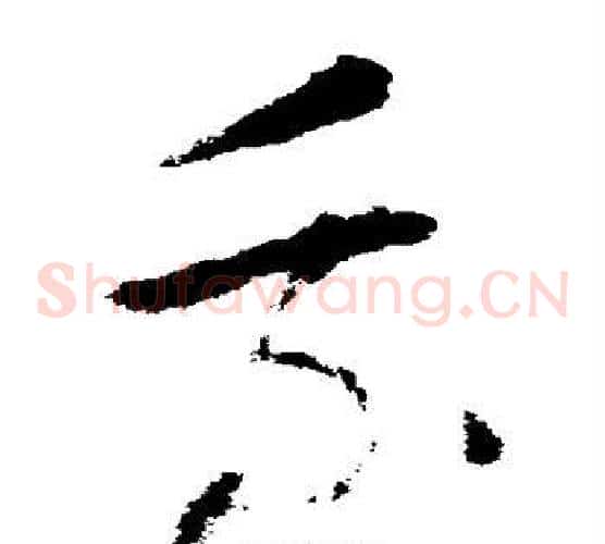 乘字怀素毛笔草书书法写法,摘自怀素毛笔草书书法作品