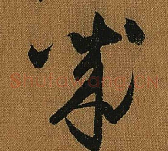 誠字怀素毛笔草书书法写法,摘自小草千字文