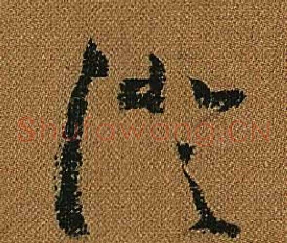 澄字怀素毛笔草书书法写法,摘自小草千字文