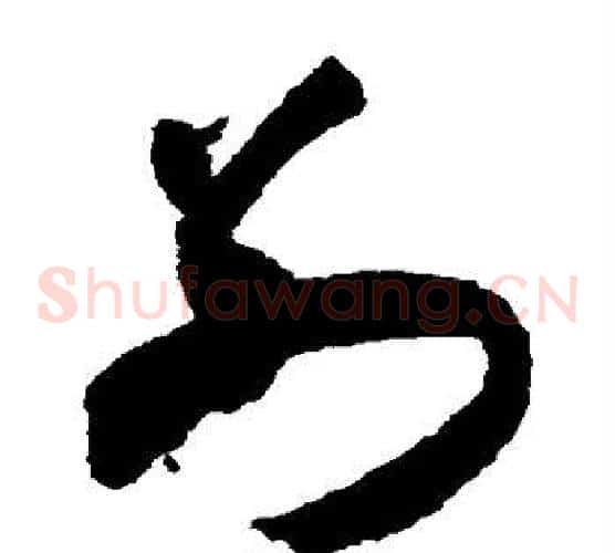 别字米芾毛笔草书书法写法,摘自米芾毛笔草书书法作品