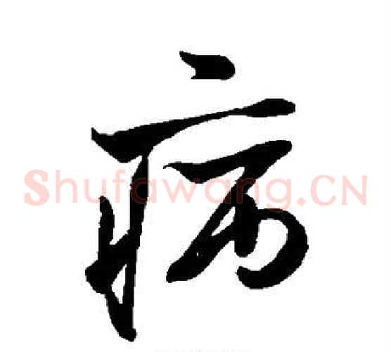 病字米芾毛笔草书书法写法,摘自米芾毛笔草书书法作品