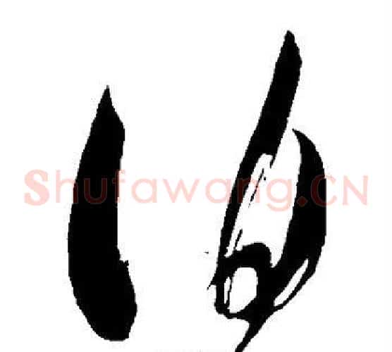 伯字米芾毛笔草书书法写法,摘自米芾毛笔草书书法作品