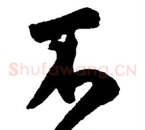 不字米芾毛笔草书书法写法,摘自米芾毛笔草书书法作品