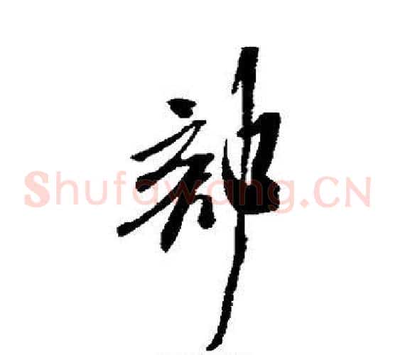 部字米芾毛笔草书书法写法,摘自米芾毛笔草书书法作品