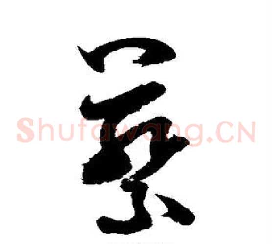 蔡字米芾毛笔草书书法写法,摘自米芾毛笔草书书法作品