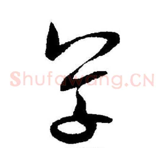 草字米芾毛笔草书书法写法,摘自米芾毛笔草书书法作品