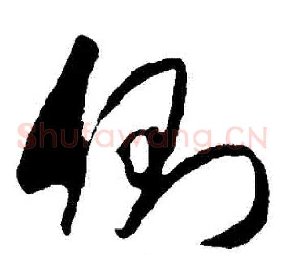 側字米芾毛笔草书书法写法,摘自米芾毛笔草书书法作品