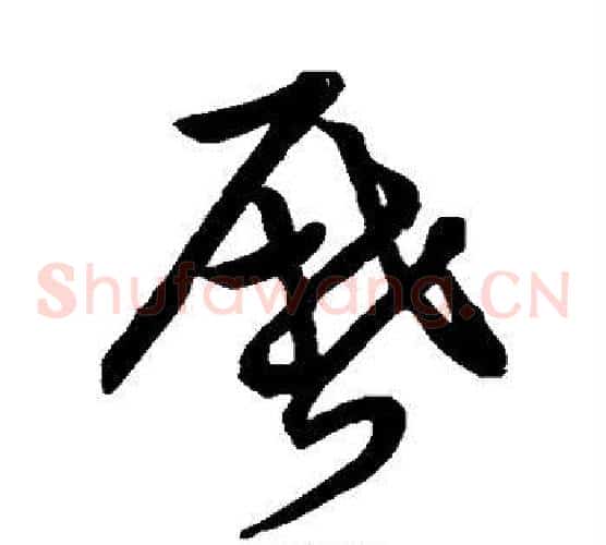 历字张天锡毛笔草书书法写法,摘自草书韵会