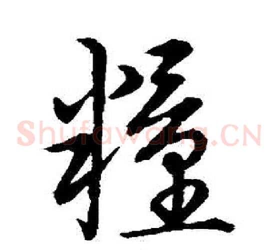 糧字张天锡毛笔草书书法写法,摘自草书韵会