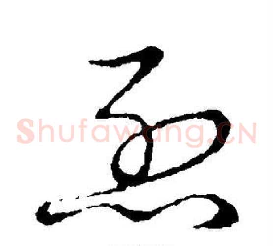 烈字张天锡毛笔草书书法写法,摘自草书韵会