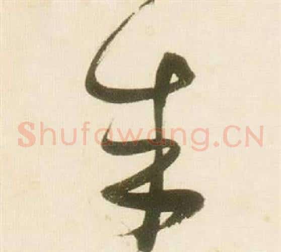 成字张瑞图毛笔草书书法写法,摘自千字文
