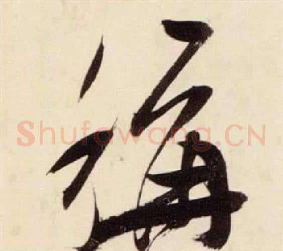 稱字张瑞图毛笔草书书法写法,摘自千字文