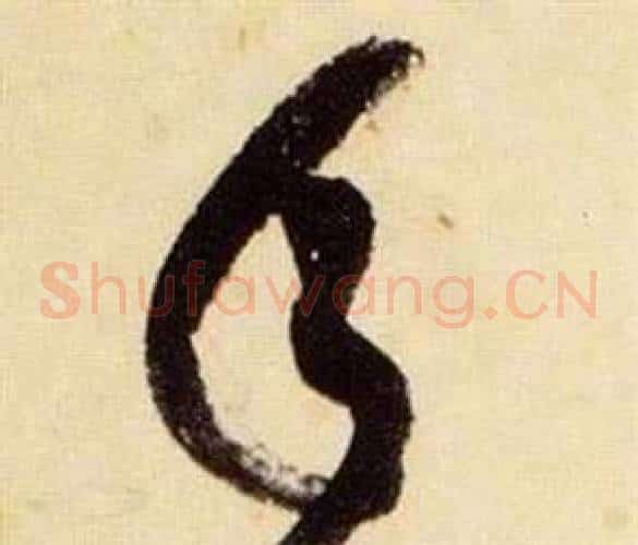 承字张瑞图毛笔草书书法写法,摘自千字文