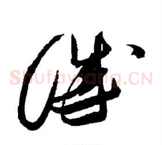 诚字张瑞图毛笔草书书法写法,摘自张瑞图毛笔草书书法作品