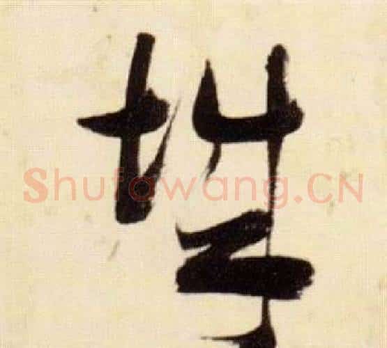 城字张瑞图毛笔草书书法写法,摘自千字文