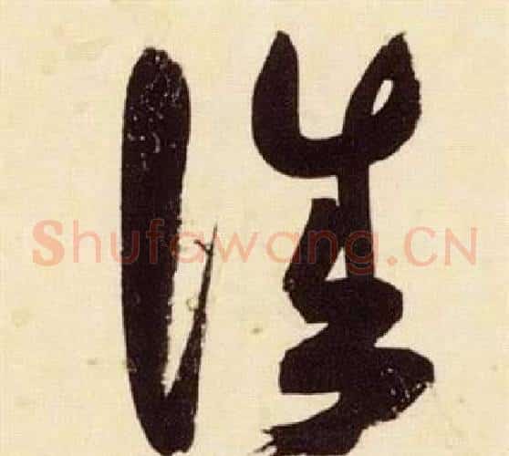 誠字张瑞图毛笔草书书法写法,摘自千字文