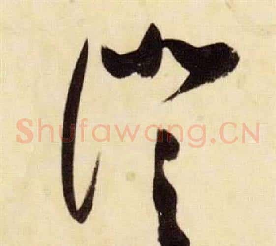 澄字张瑞图毛笔草书书法写法,摘自千字文