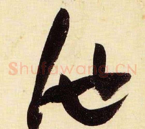 池字张瑞图毛笔草书书法写法,摘自千字文