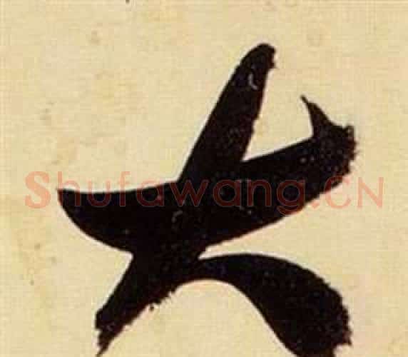 大字张瑞图毛笔草书书法写法,摘自千字文