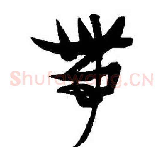 帶字张瑞图毛笔草书书法写法,摘自张瑞图毛笔草书书法作品