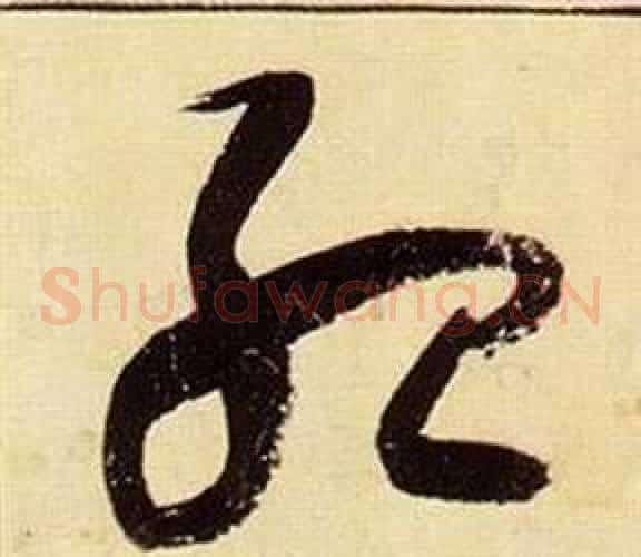 殆字张瑞图毛笔草书书法写法,摘自千字文