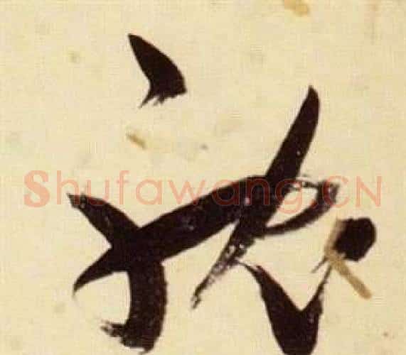 耽字张瑞图毛笔草书书法写法,摘自千字文