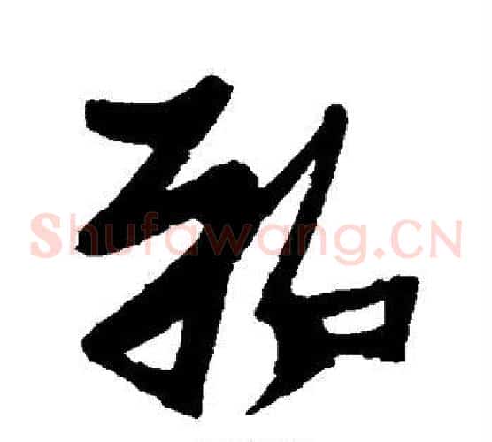 郸字张瑞图毛笔草书书法写法,摘自张瑞图毛笔草书书法作品