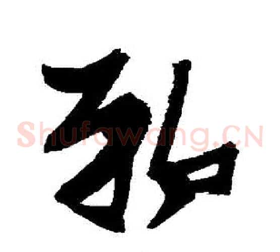 鄲字张瑞图毛笔草书书法写法,摘自张瑞图毛笔草书书法作品