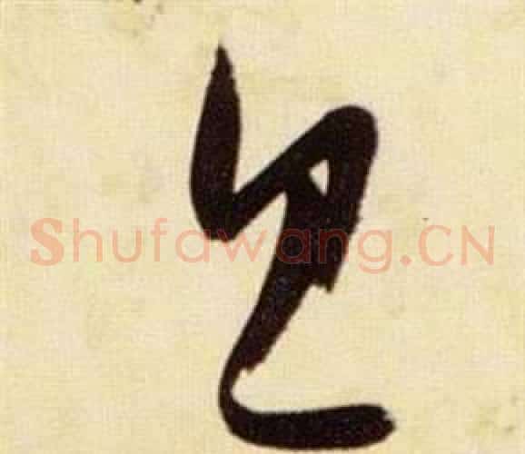 旦字张瑞图毛笔草书书法写法,摘自千字文