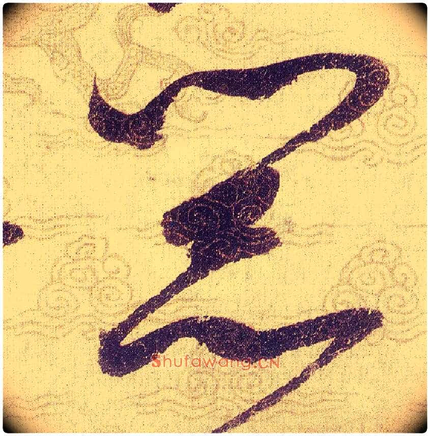 器毛笔草书写法,摘自宋赵佶草书千字文