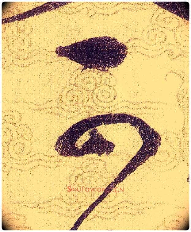可毛笔草书写法,摘自宋赵佶草书千字文